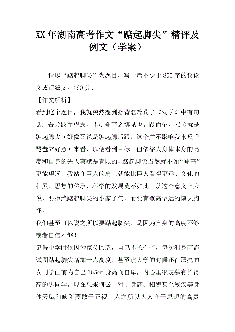 XX年湖南高考作文“踮起脚尖”精评及例文（学案）_第1页