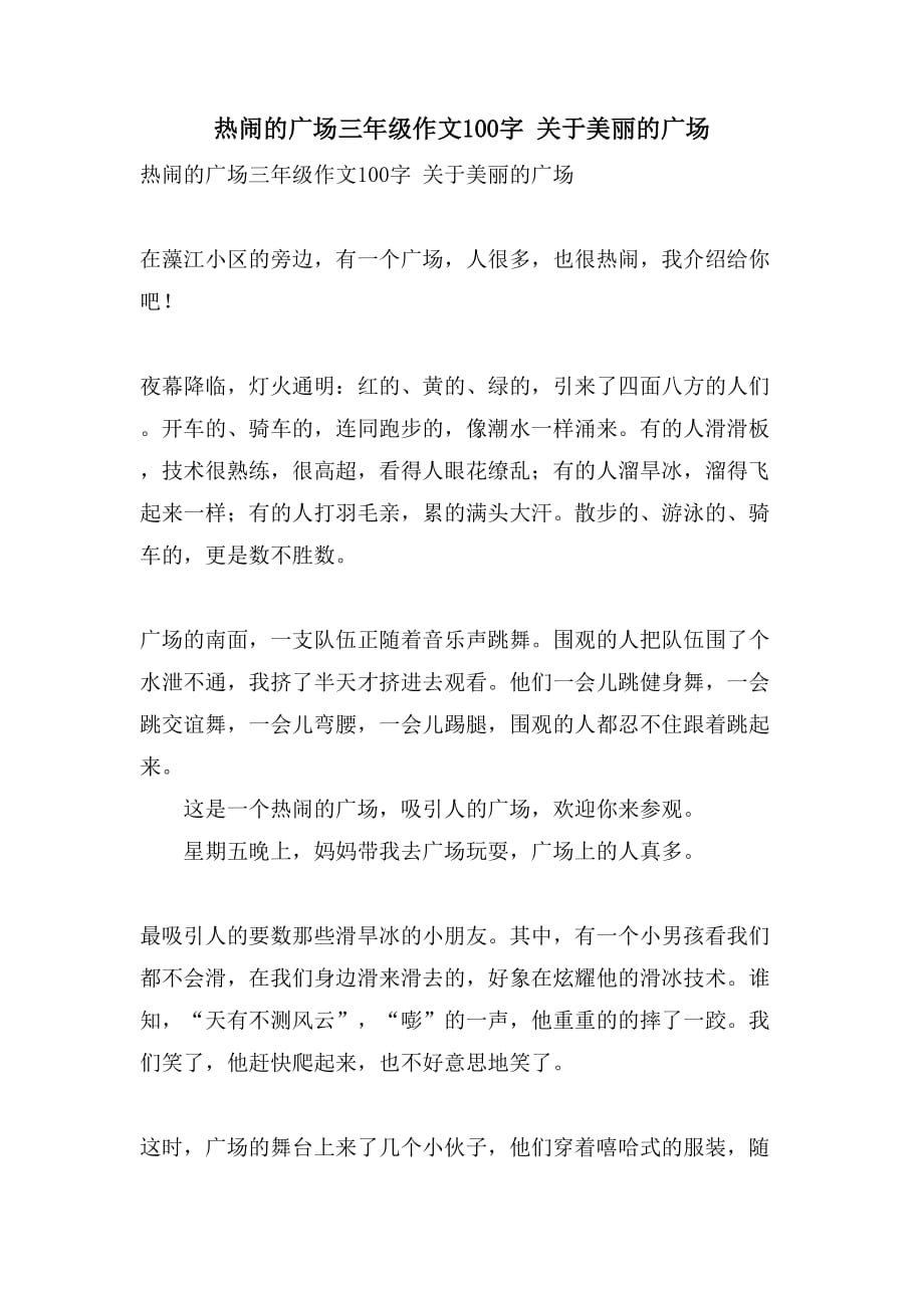 热闹的广场三年级作文100字 关于美丽的广场_第1页