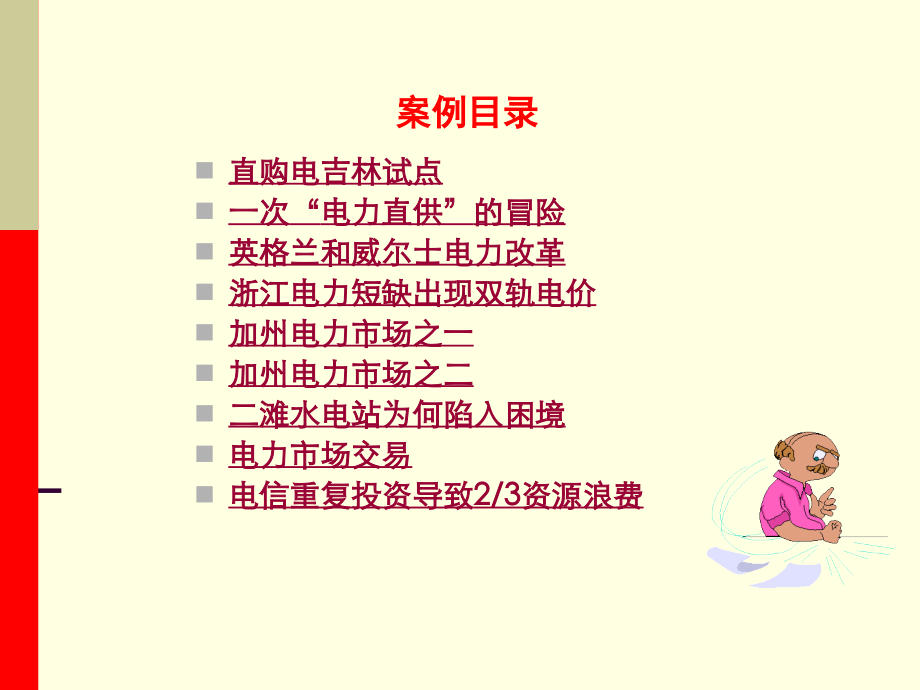 电力市场案例_第1页