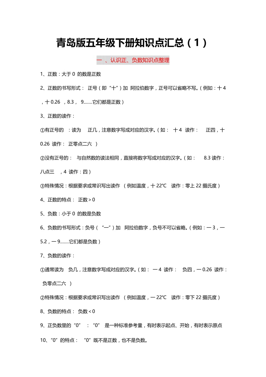 青岛版五年级下册知识点汇总-认识正负数知识点整理_第1页