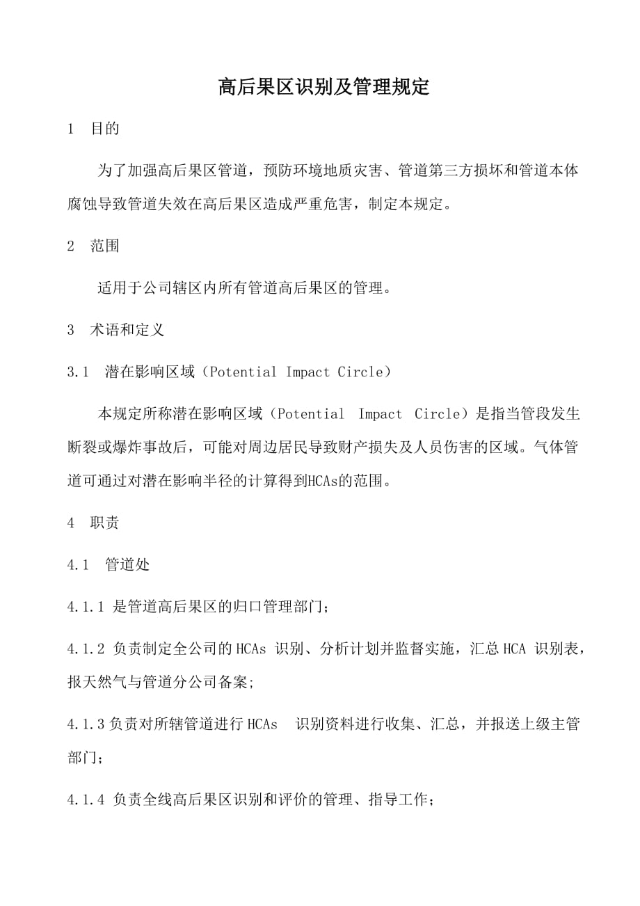 高后果区识别及管理_第1页
