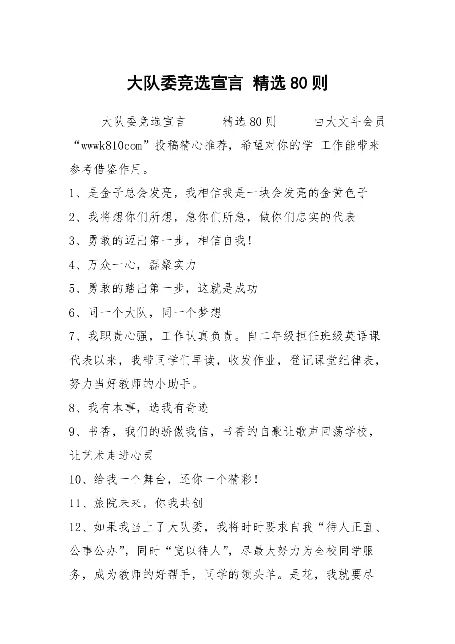 大队委竞选宣言 精选80则_第1页
