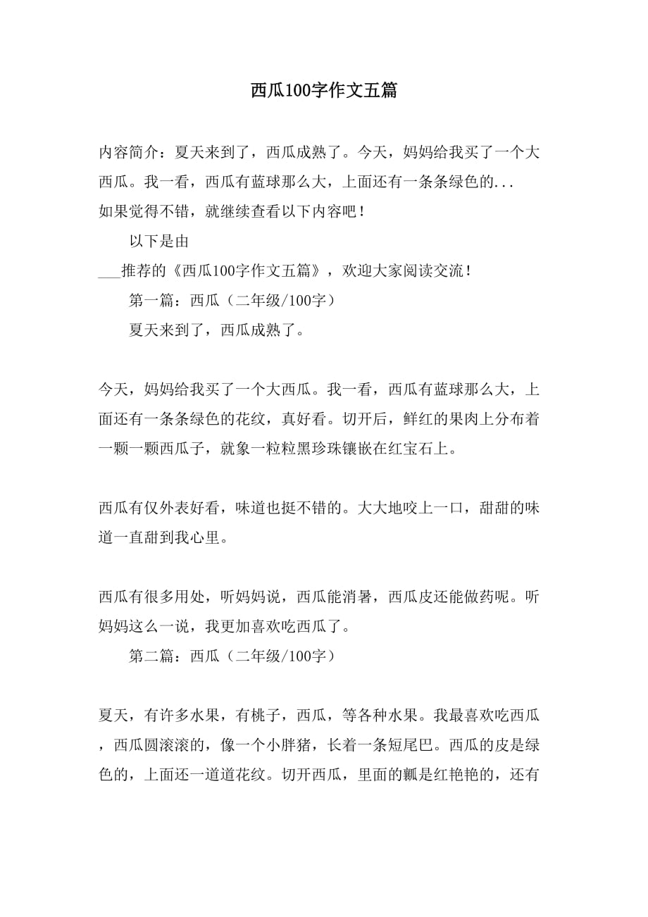西瓜100字作文五篇_第1页
