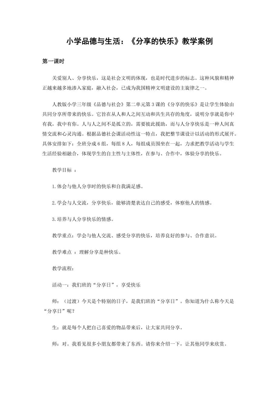 《分享的快乐》教学案例_第1页