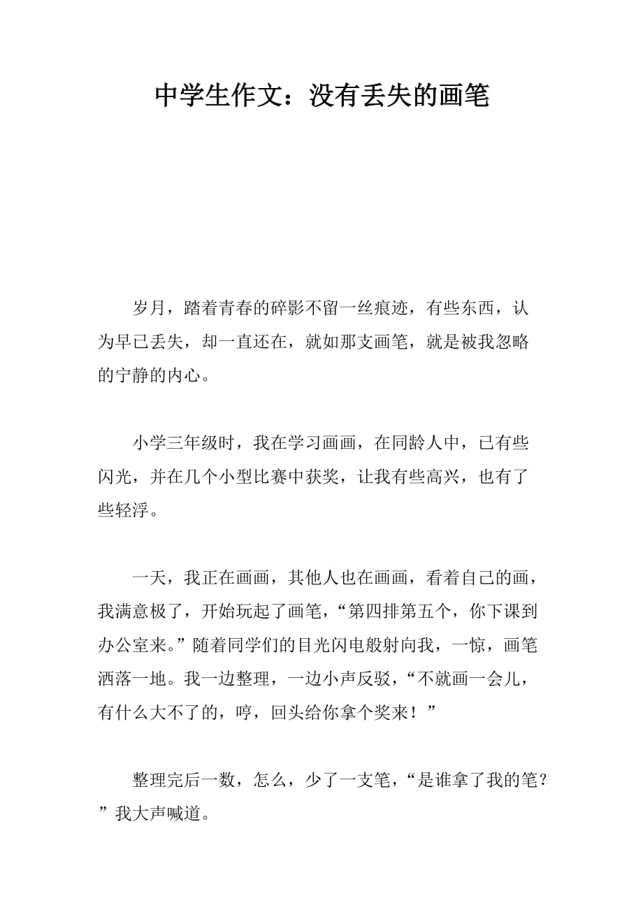 中学生作文：没有丢失的画笔_第1页