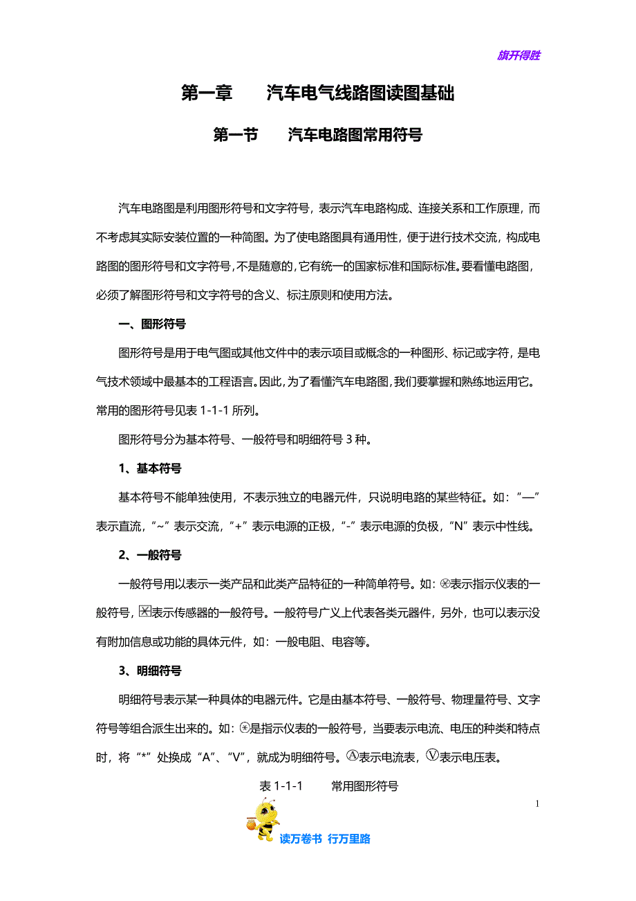 【汽车电气线路图读图基础】 第一节汽车电路图常用符号_第1页