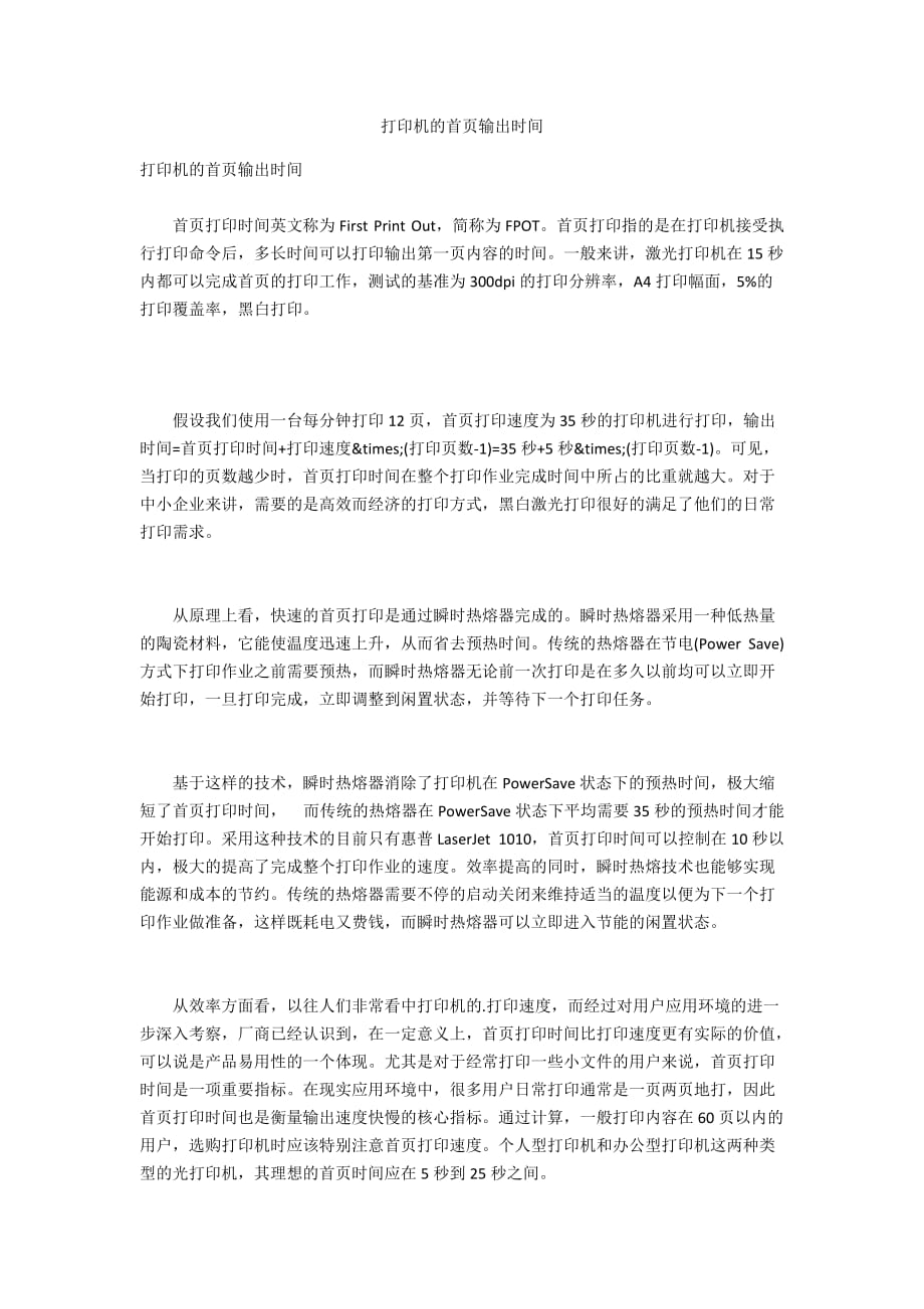 打印机的首页输出时间_第1页