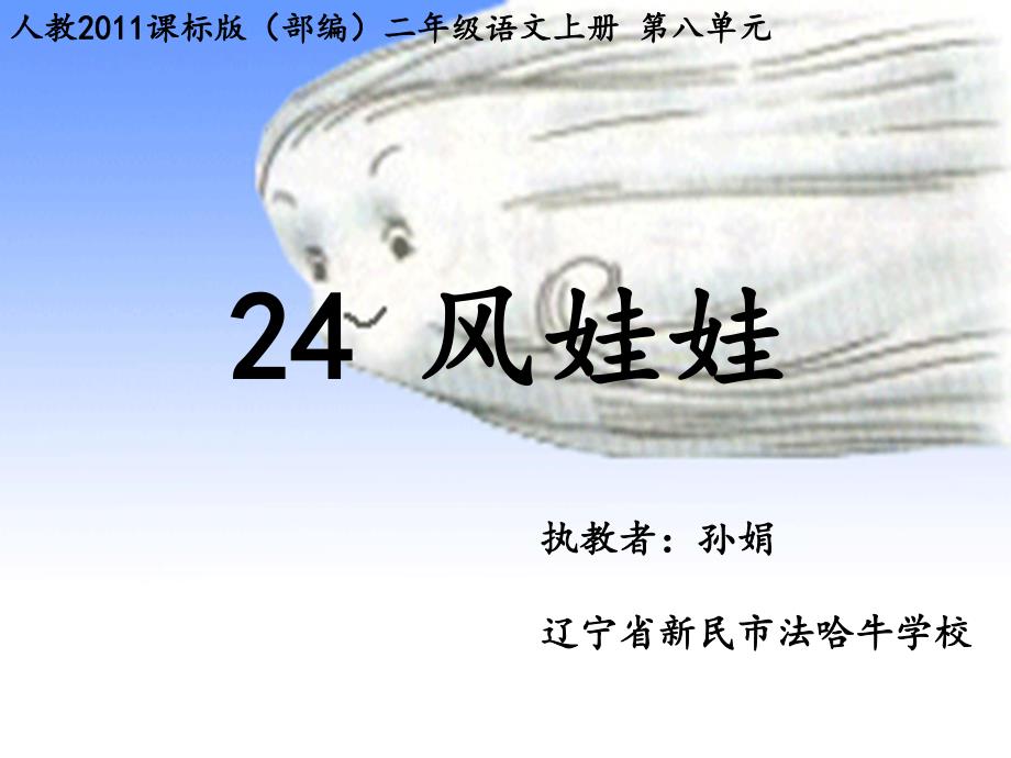 部编本小学语文二年级上册《24 风娃娃》--省级--孙老师——【同课异构 精品资源】_第1页