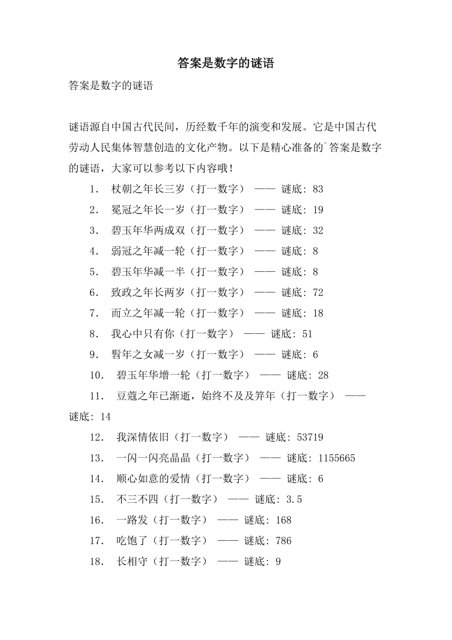答案是数字的谜语_第1页