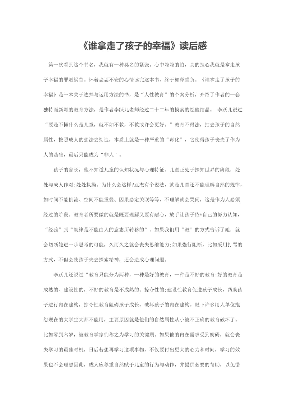 读《谁拿走了孩子的幸福》读后感_第1页
