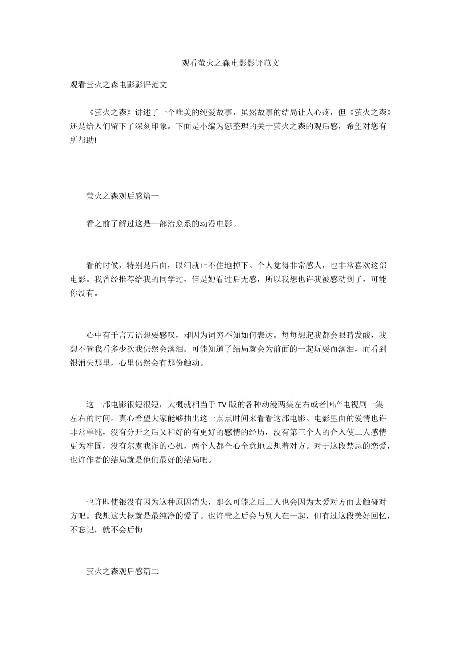 观看萤火之森电影影评范文_第1页