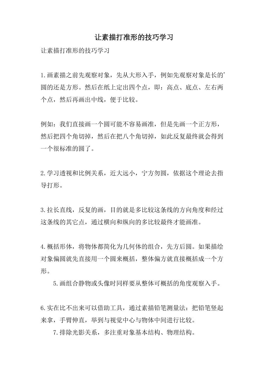 让素描打准形的技巧学习_第1页