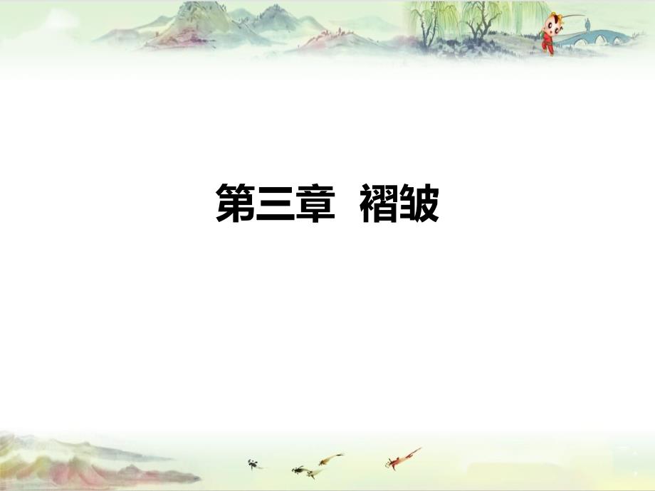 [构造地质学]第三章++褶皱_第1页