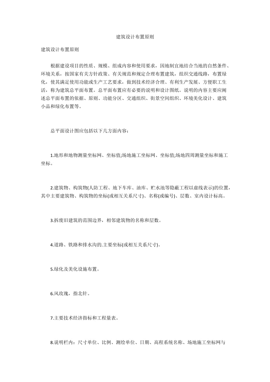 建筑设计布置原则_第1页