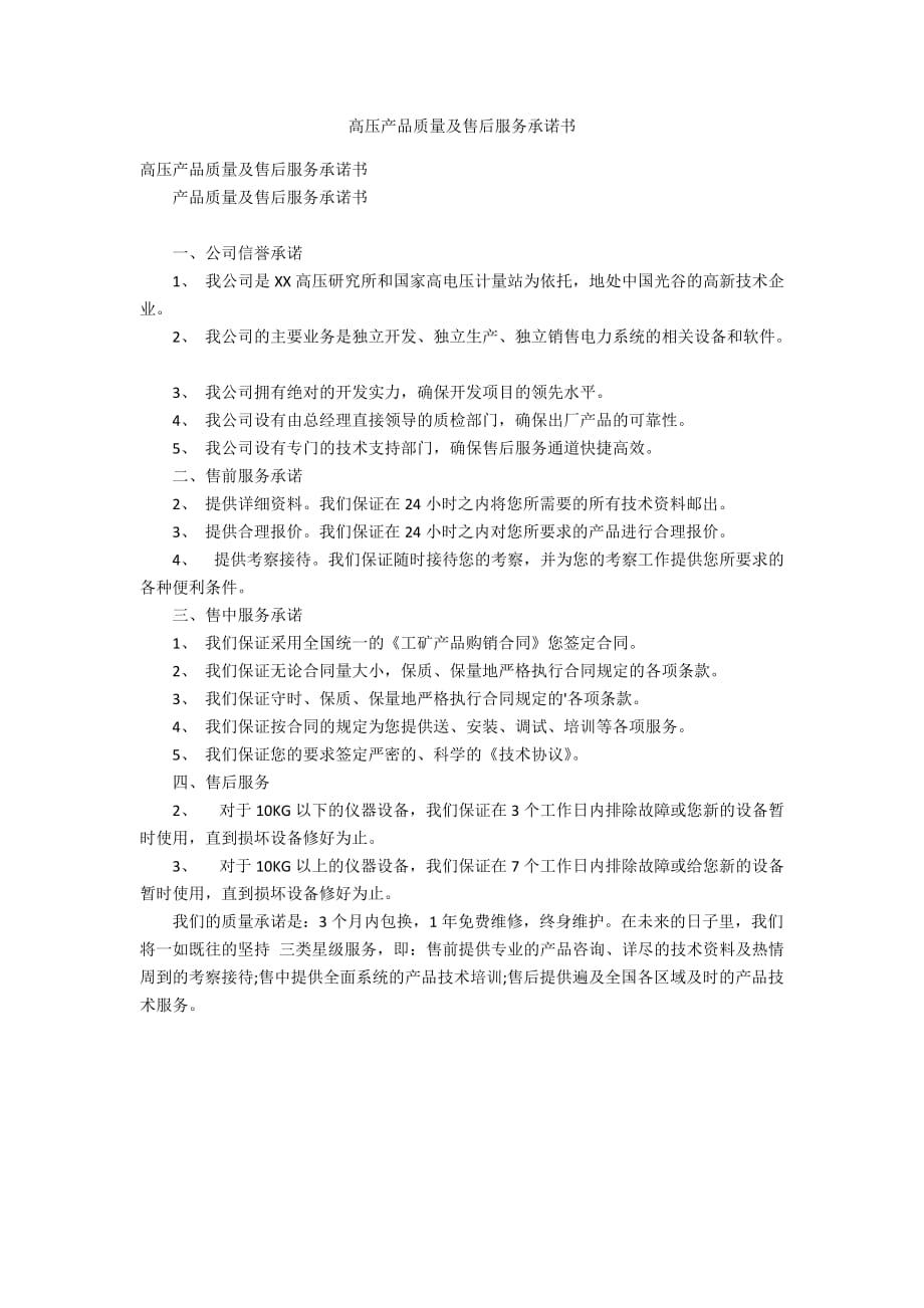 高压产品质量及售后服务承诺书_第1页