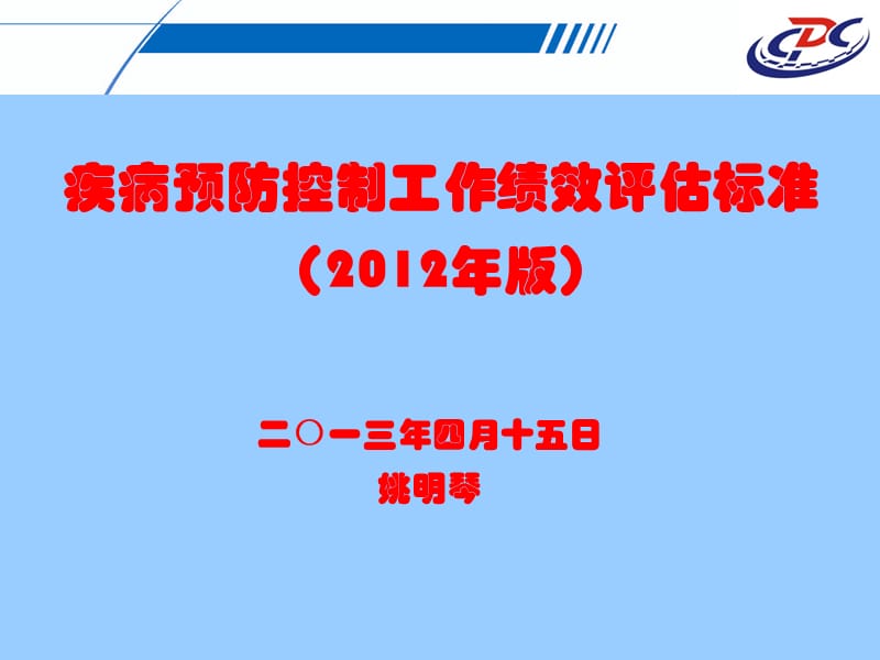 疾病预防控制工作绩效评估标准(ppt 43页)_第1页