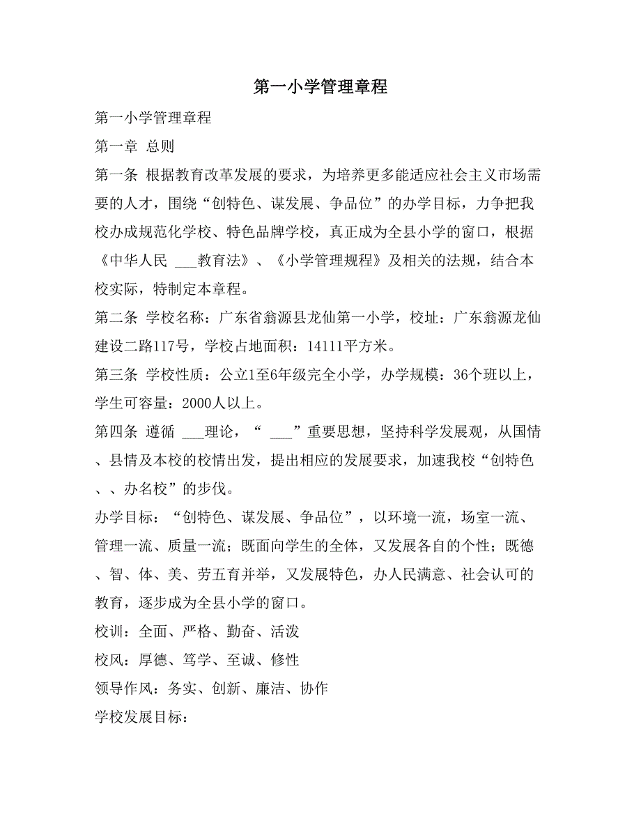 第一小学管理章程_第1页