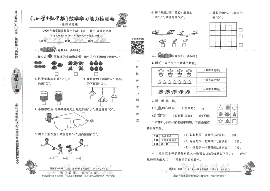 苏教版【一年级】上册小数报（含答案）_第1页