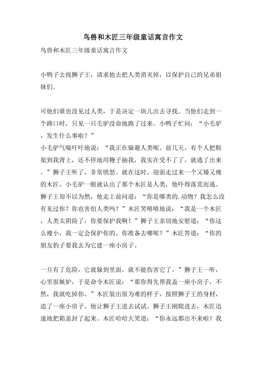 鸟兽和木匠三年级童话寓言作文_第1页