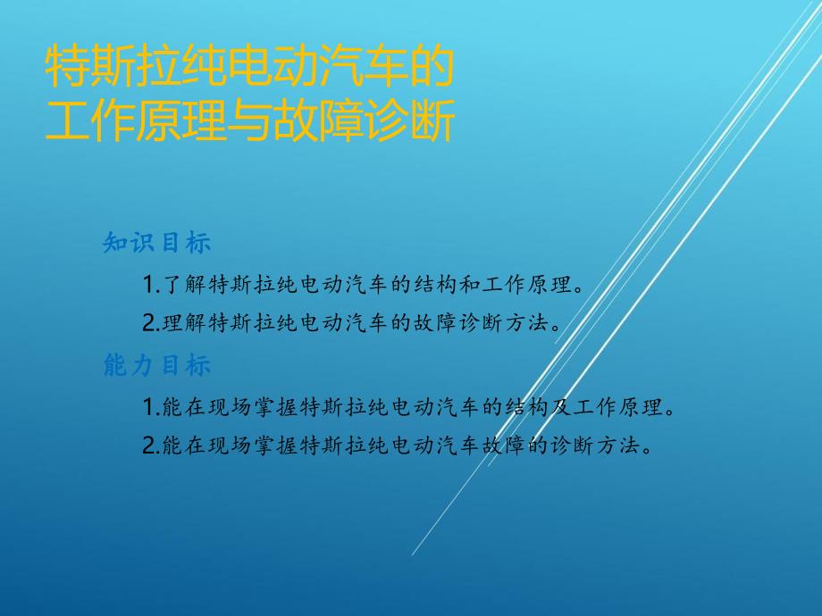 特斯拉纯电动汽车的工作原理与故障诊断_第1页