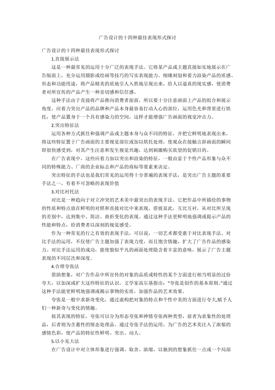 广告设计的十四种最佳表现形式探讨_第1页