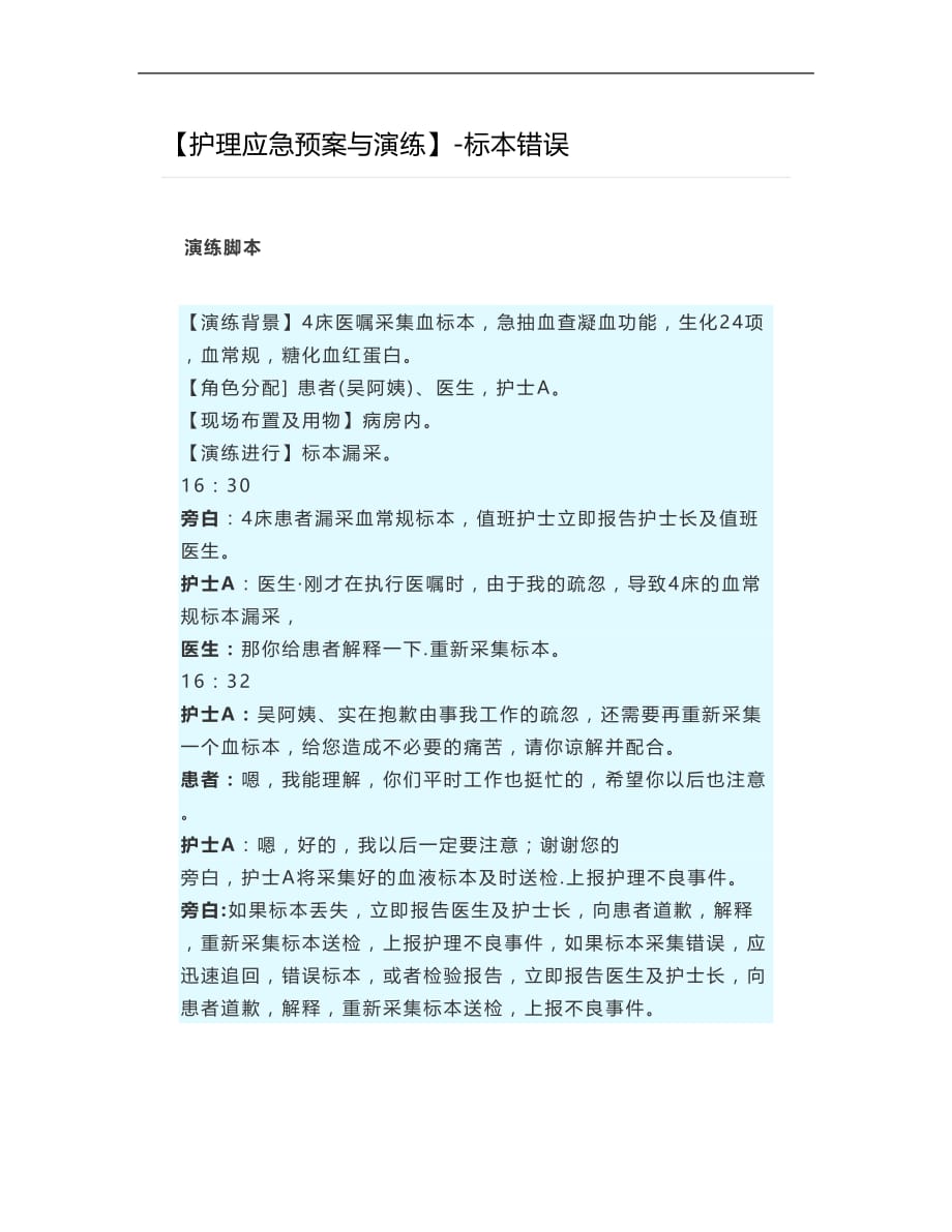 【护理应急预案与演练】-标本错误_第1页