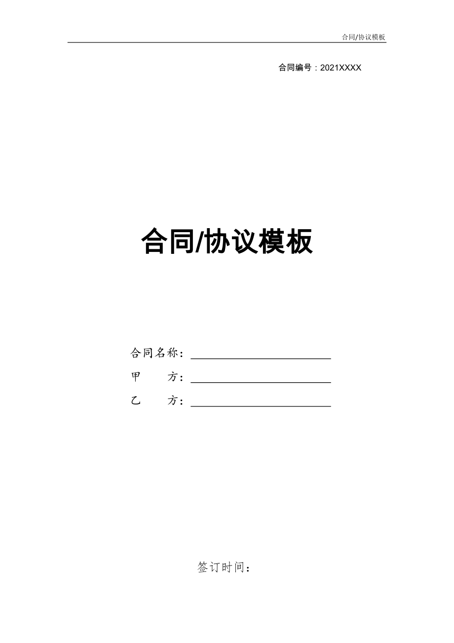 2021版本劳动合同示范文本（网络）_第1页