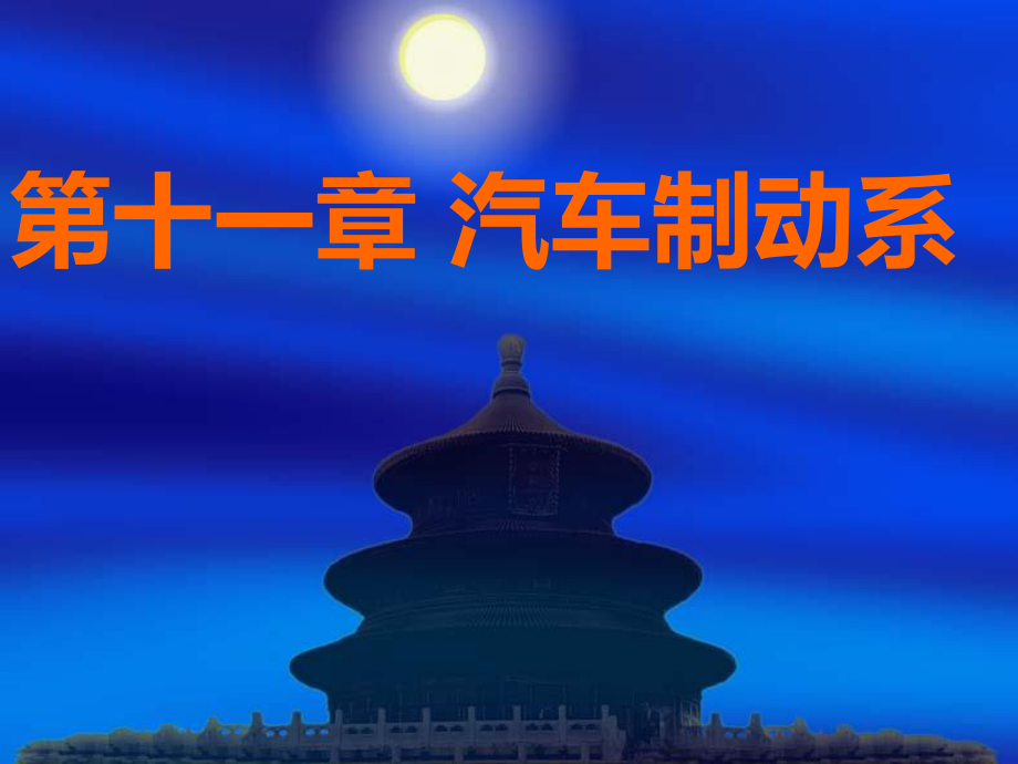 汽车底盘构造第11章汽车制动系_第1页