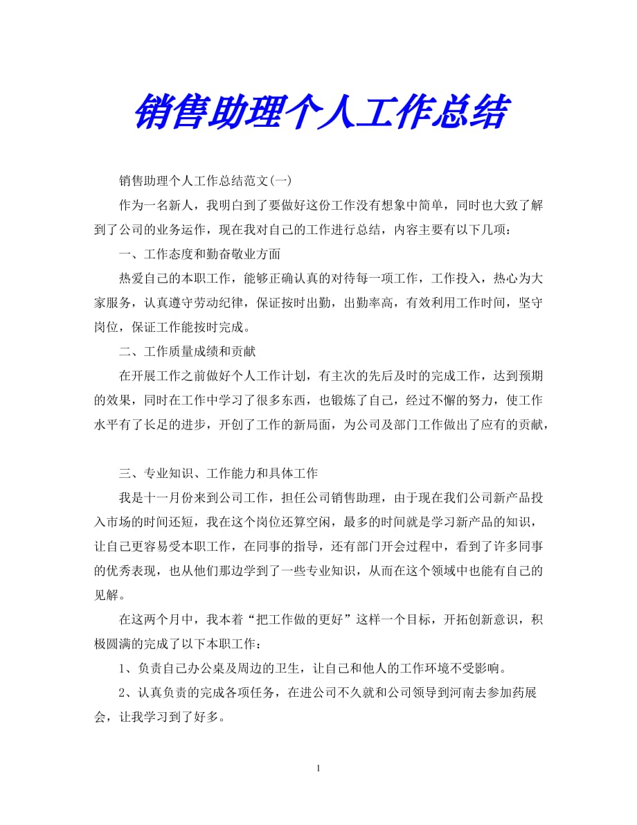 【优选稿】最新2021年度最新销售助理个人工作总结.【推荐】_第1页