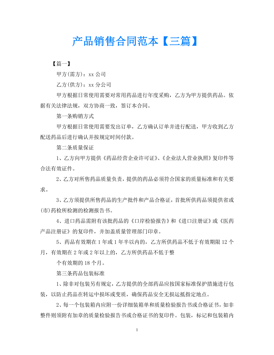 【优选】产品销售合同范本【三篇】【推荐】_第1页