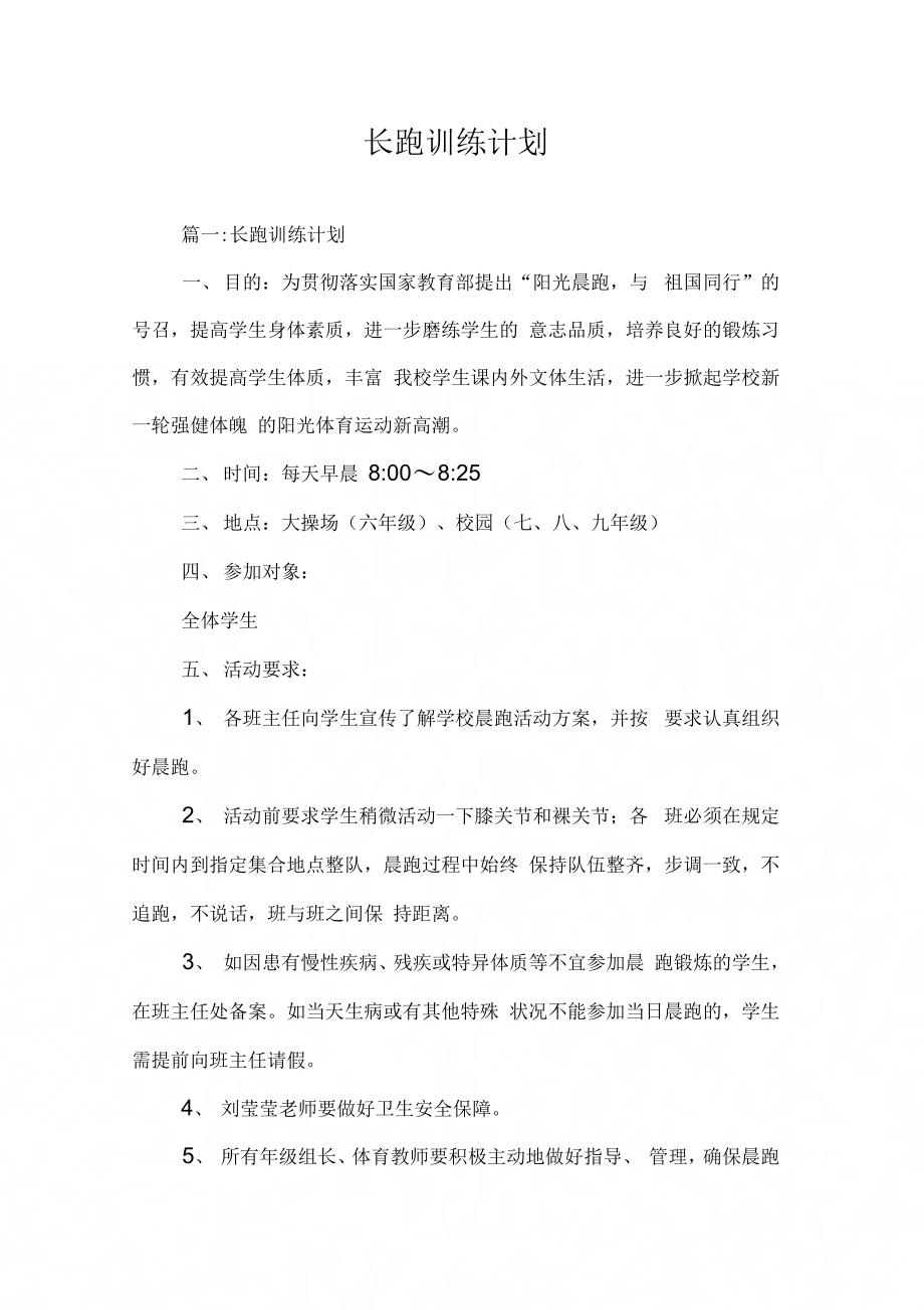 《长跑训练计划》_第1页