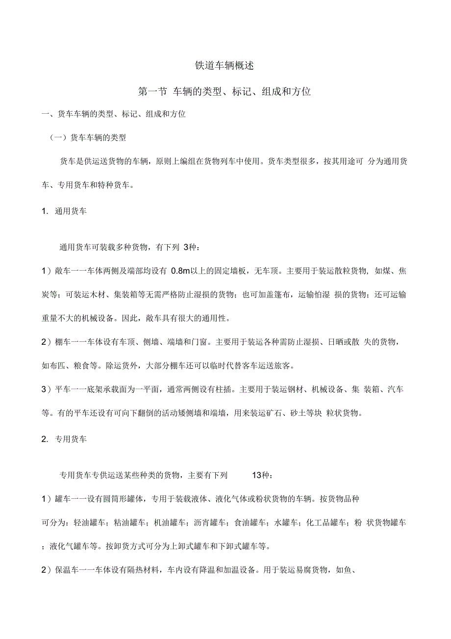 《铁道车辆概述》_第1页