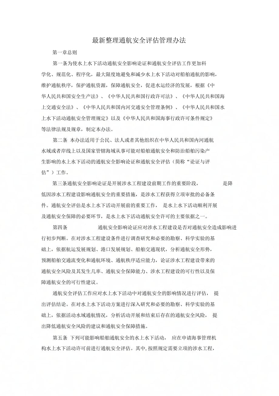 《通航安全评估管理办法》_第1页