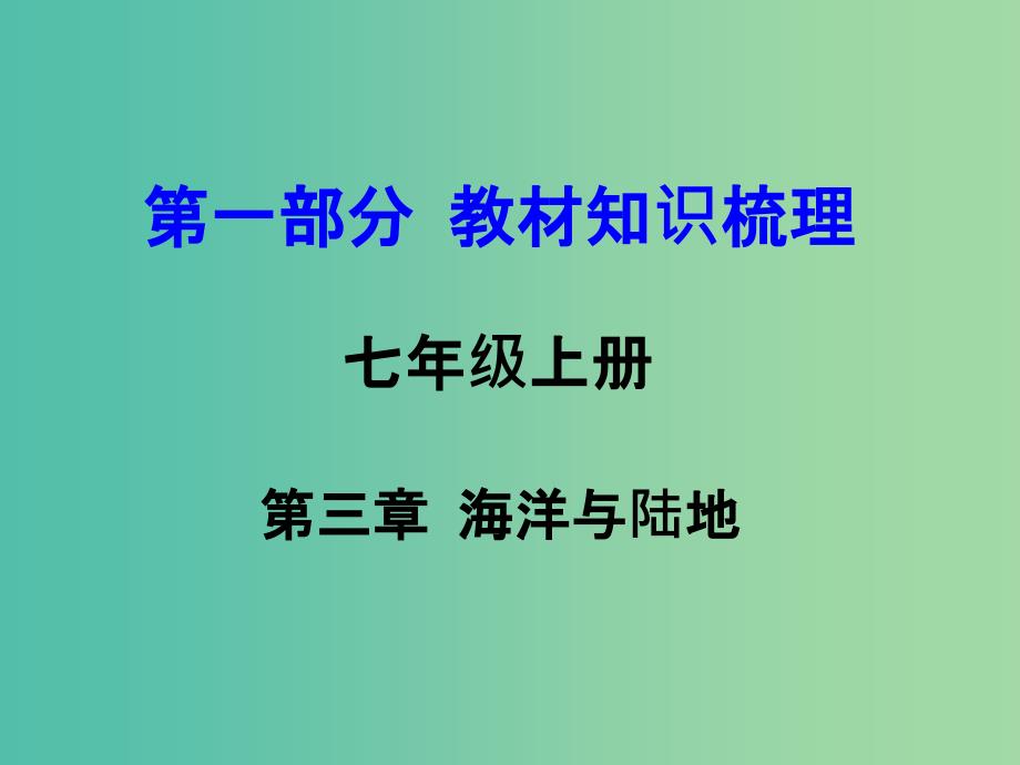 中考地理 第一部分 教材知识梳理 七上 第三章 海洋与陆地复习 商务星球版_第1页