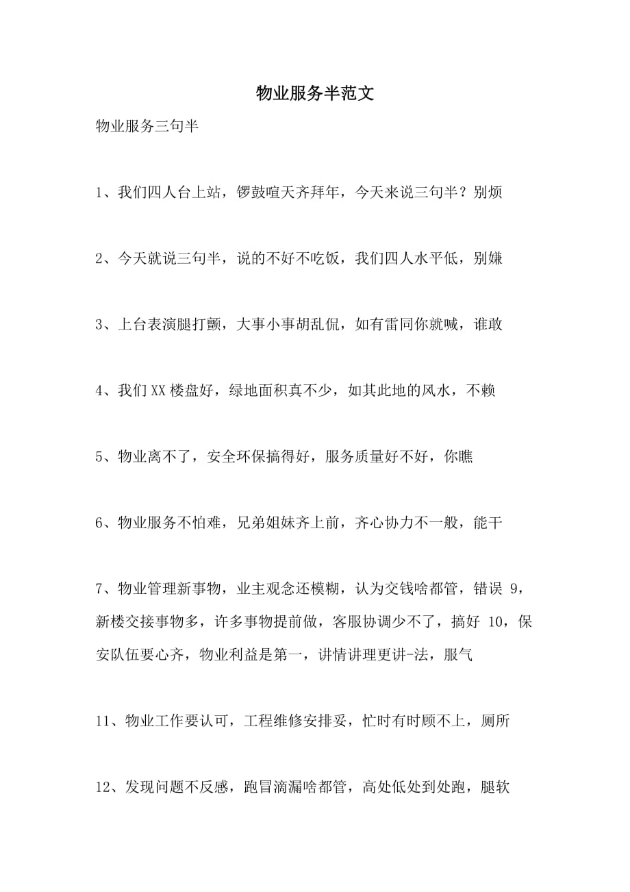物业服务半范文_第1页