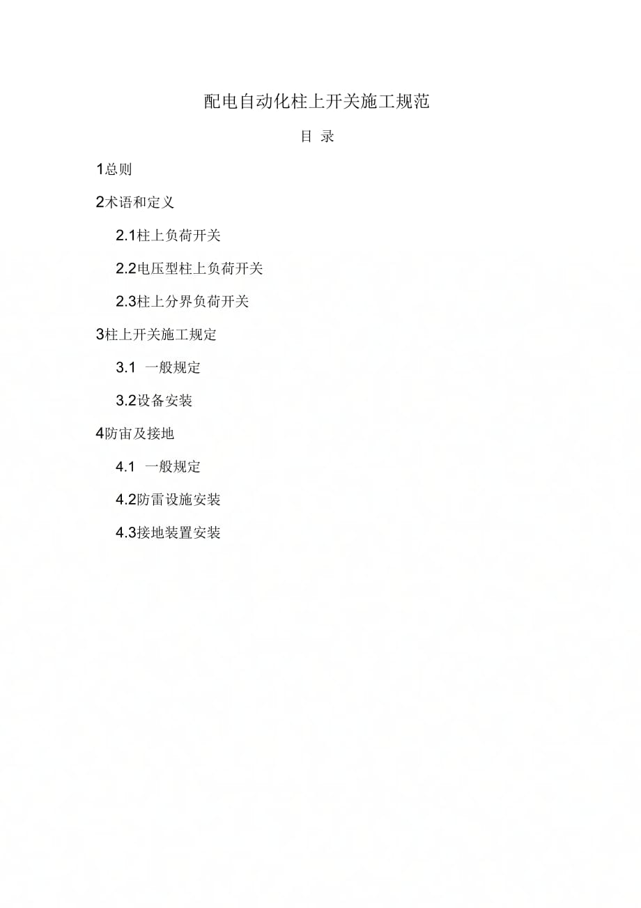 《配电自动化柱上开关施工规范(修改)》_第1页