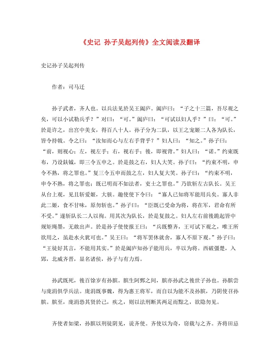 （考霸推荐）初中语文 课外古诗文《史记 孙子吴起列传》全文阅读及翻译（通用）_第1页