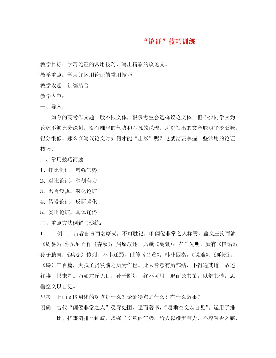 （考霸推荐）高三语文议论文“论证”技巧训练_第1页