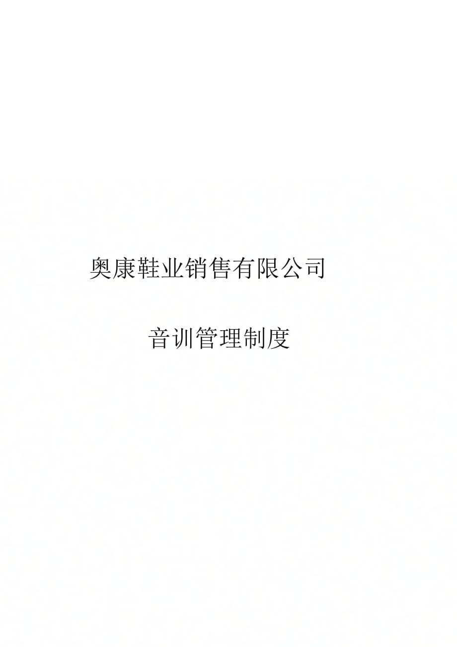 《销售公司培训管理制度》_第1页
