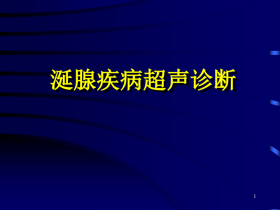 （推荐医学）涎腺疾病超声诊断_第1页