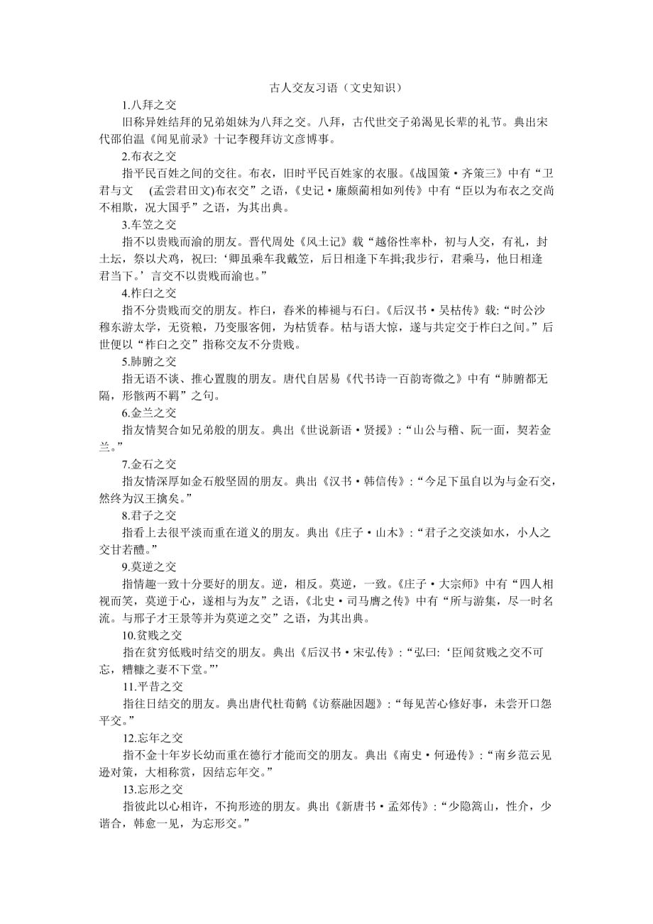 古人交友习语_第1页