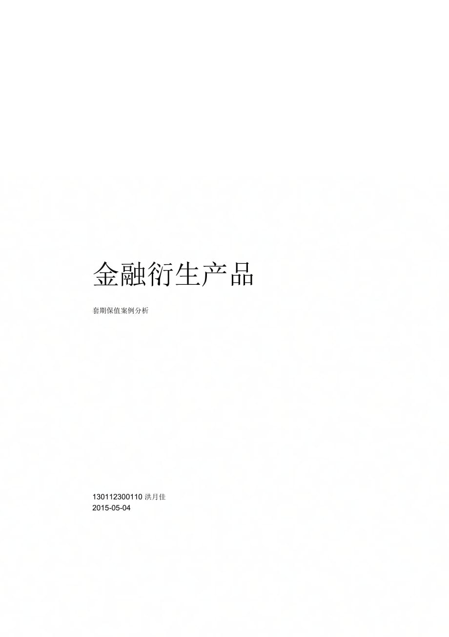 《金融衍生品套期保值案例分析》_第1页