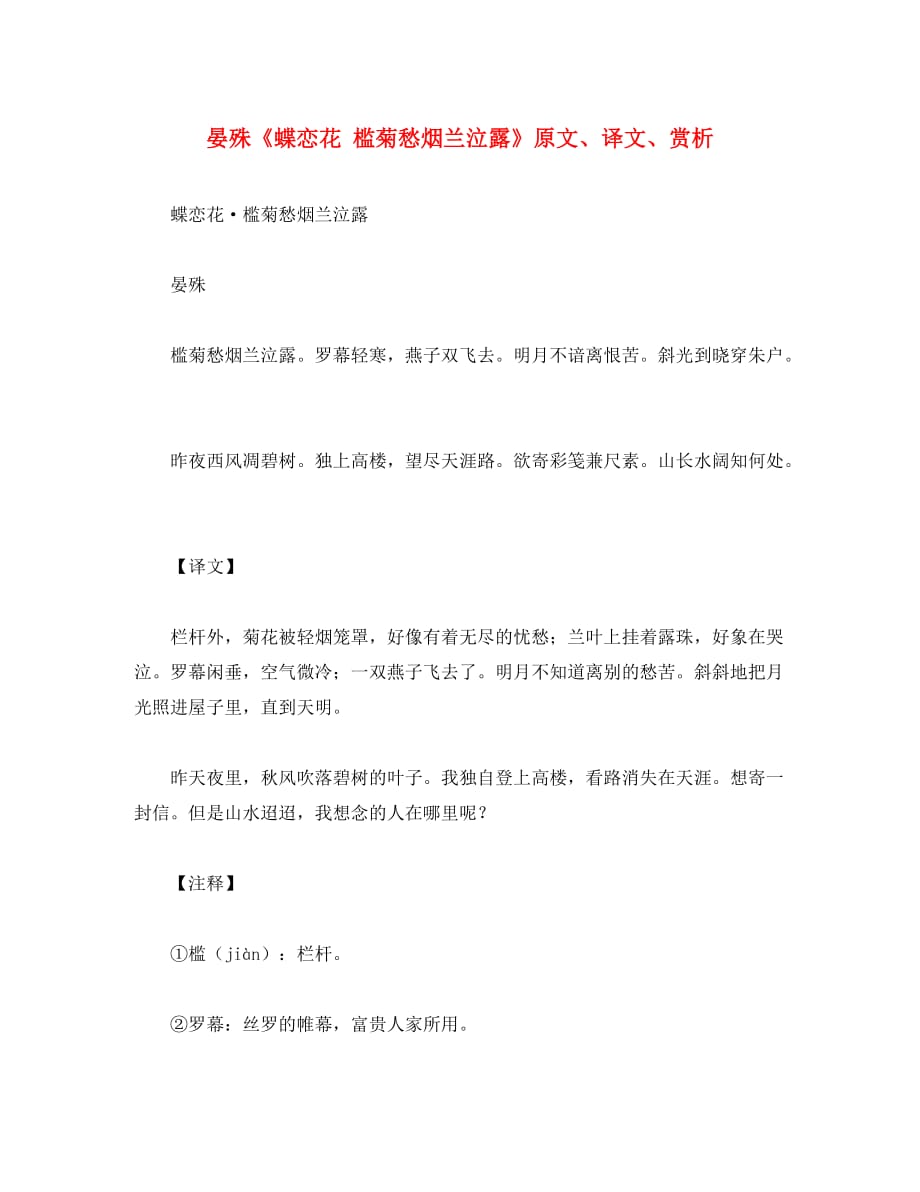 （考霸推荐）初中语文 古诗文赏析 晏殊《蝶恋花 槛菊愁烟兰泣露》原文、译文、赏析（通用）_第1页
