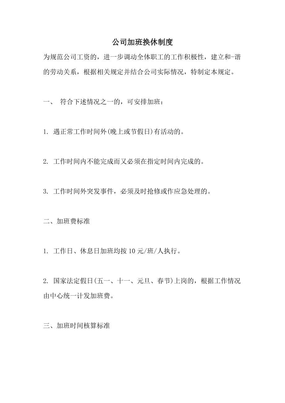 公司加班换休制度_第1页