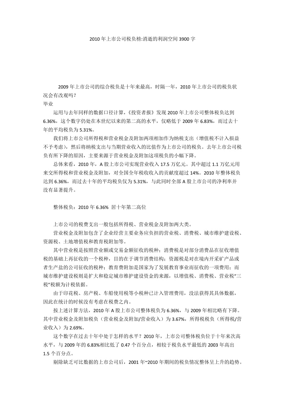 2010年上市公司税负榜-消逝的利润空间3900字_第1页