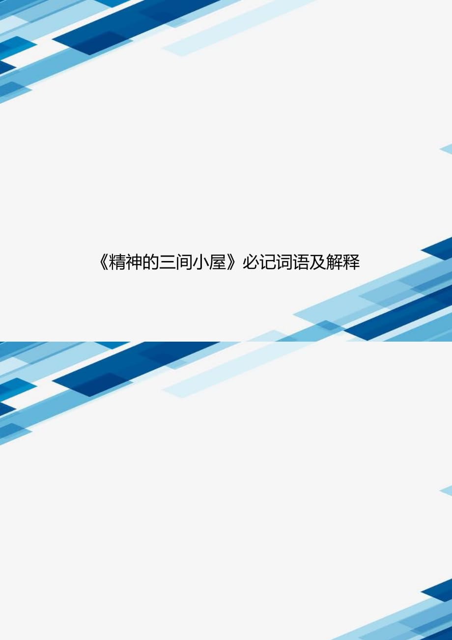 【最新】《精神的三间小屋》必记词语及解释_第1页