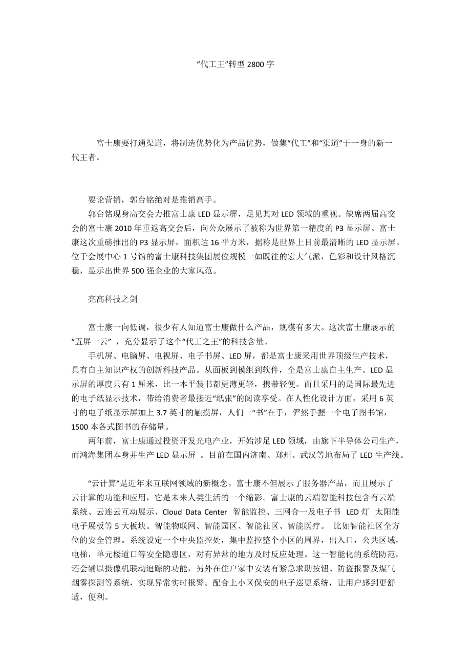 “代工王”转型2800字_第1页