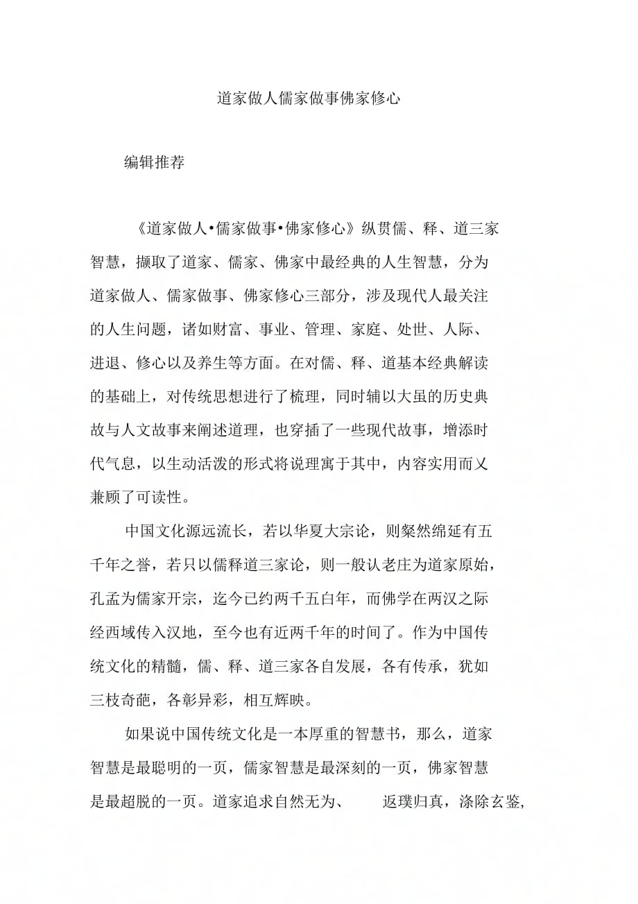 《道家做人儒家做事佛家修心》_第1页