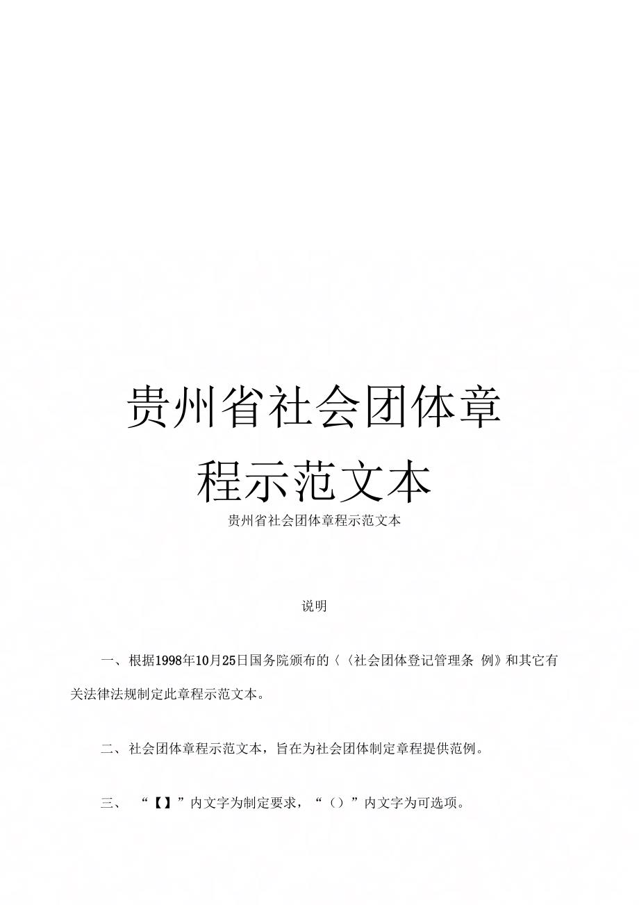 《贵州省社会团体章程示范文本》_第1页