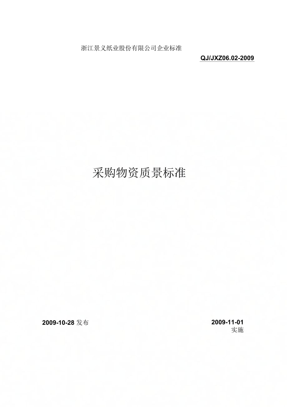《采购物资质量标准》_第1页